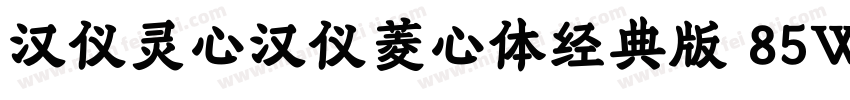 汉仪灵心汉仪菱心体经典版 85W字体转换